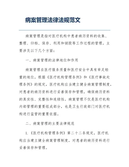 病案管理法律法规范文