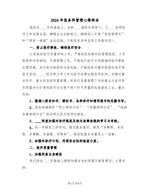 2024年医务科管理心得样本(2篇)