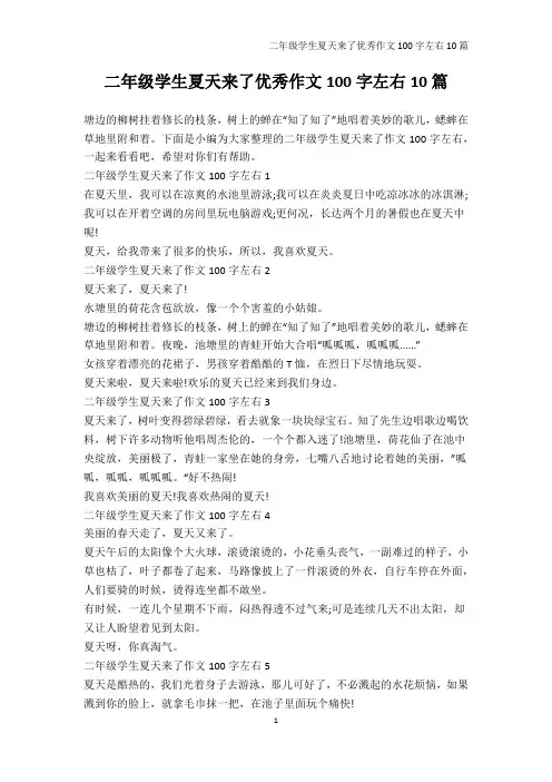 小学二年级-二年级学生夏天来了优秀作文100字左右10篇