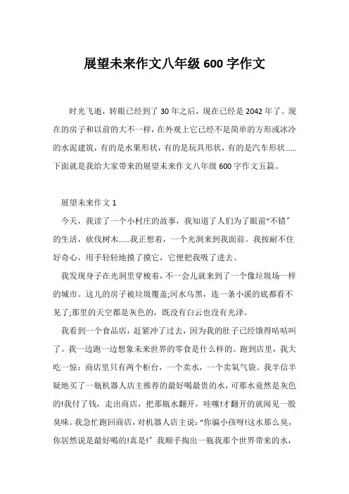 (初二)展望未来作文八年级600字作文