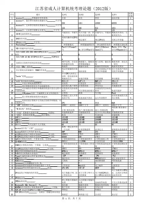江苏省成人计算机统考理论题(2012版)