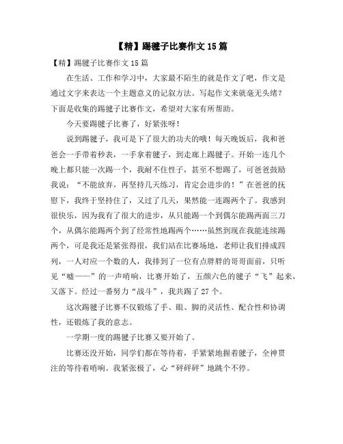 踢毽子比赛作文15篇