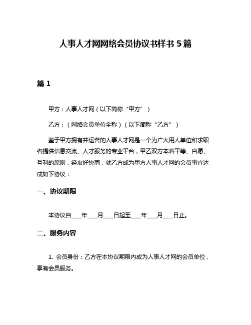 人事人才网网络会员协议书样书5篇