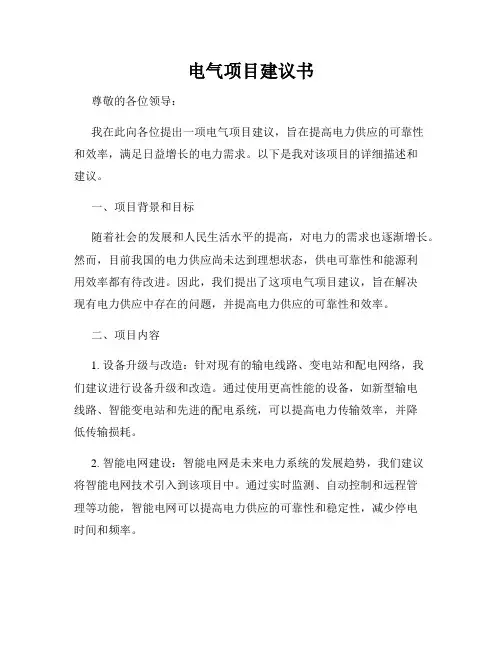 电气项目建议书