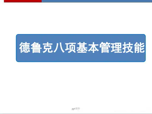 德鲁克八项基本管理技能  ppt课件
