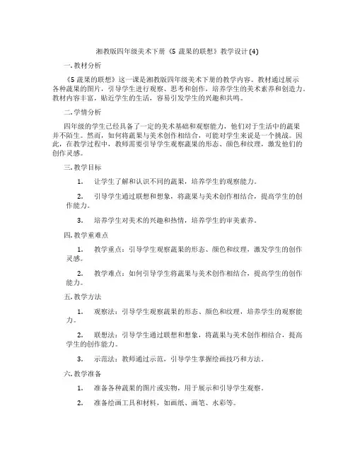 湘教版四年级美术下册《5蔬果的联想》教学设计 (4)