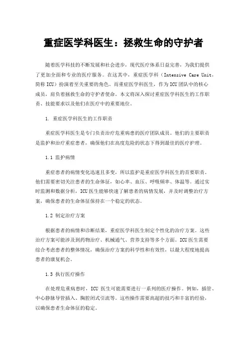重症医学科医生：拯救生命的守护者