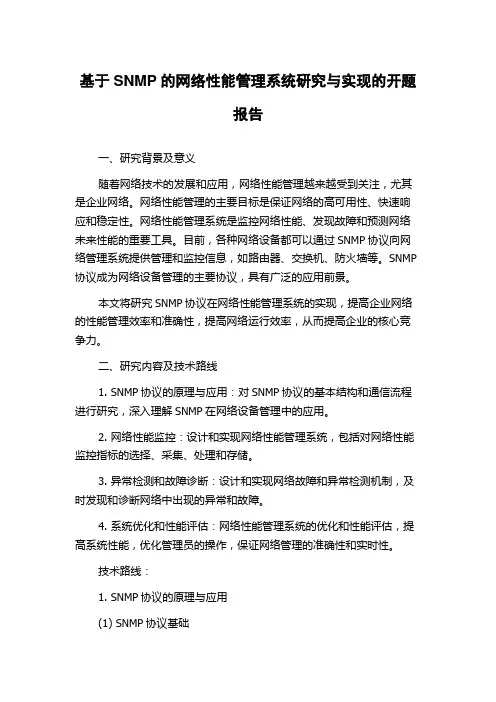 基于SNMP的网络性能管理系统研究与实现的开题报告
