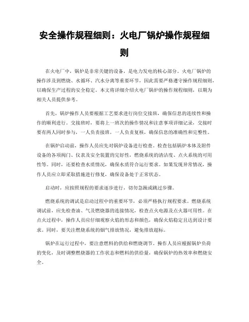 安全操作规程细则：火电厂锅炉操作规程细则