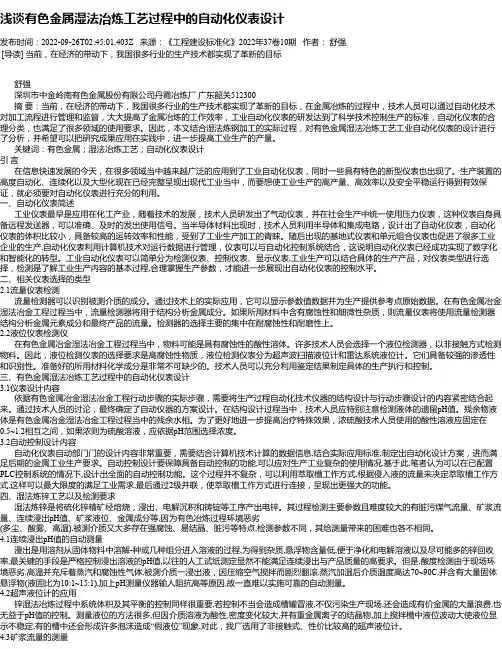 浅谈有色金属湿法冶炼工艺过程中的自动化仪表设计