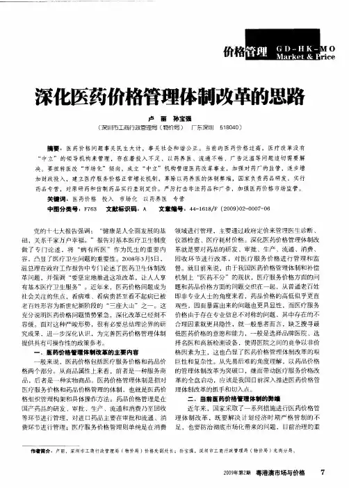 深化医药价格管理体制改革的思路