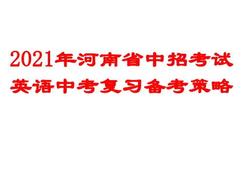 2021年河南省中招考试 英语中考复习备考策略