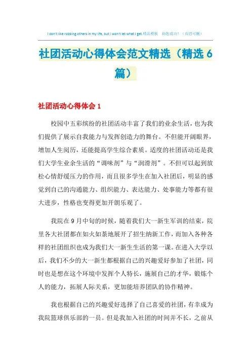 2021年社团活动心得体会范文精选(精选6篇)