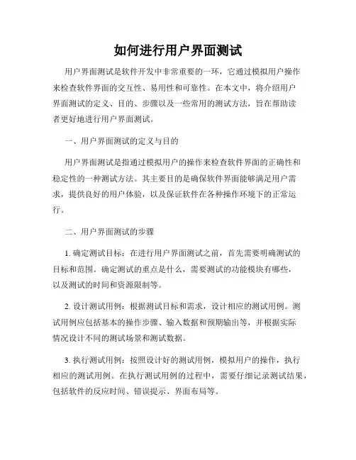 如何进行用户界面测试