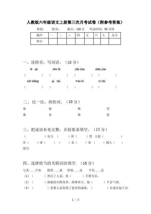 人教版六年级语文上册第三次月考试卷(附参考答案)
