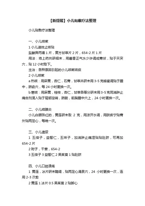【新提醒】小儿贴敷疗法整理