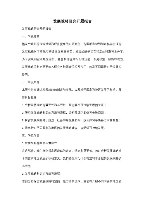 发展战略研究开题报告