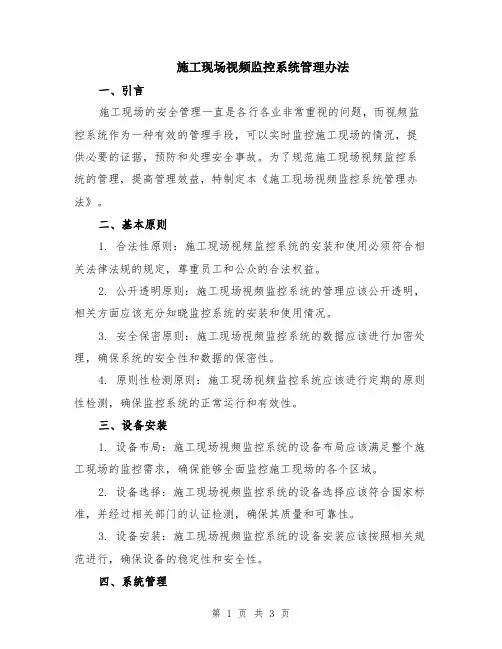 施工现场视频监控系统管理办法