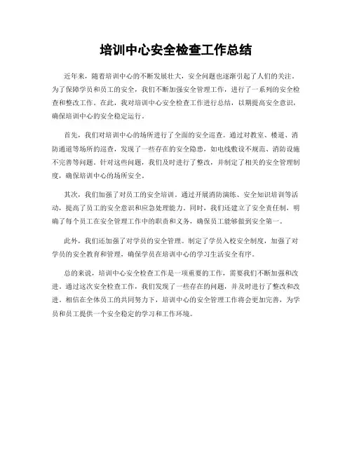 培训中心安全检查工作总结