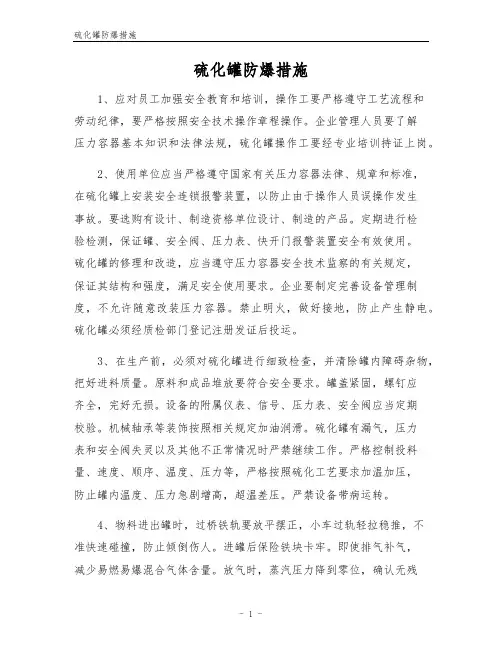 硫化罐防爆措施