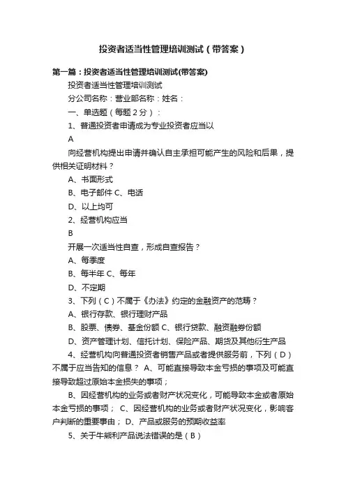 投资者适当性管理培训测试（带答案）