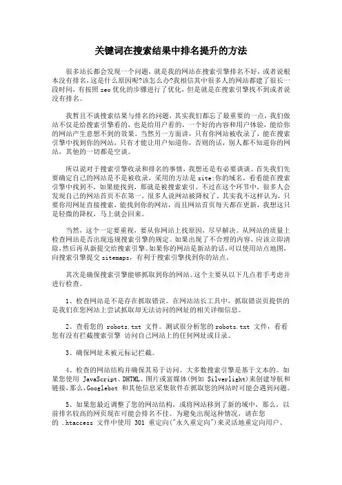 关键词在搜索结果中排名提升的方法