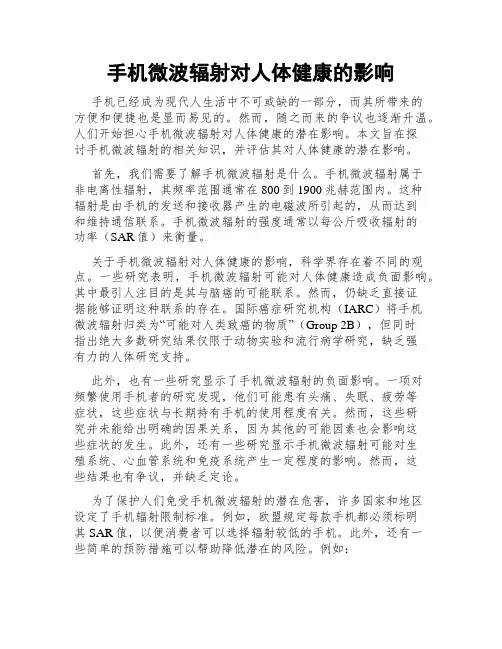 手机微波辐射对人体健康的影响