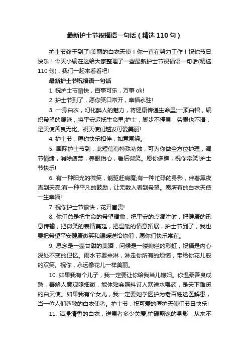 最新护士节祝福语一句话（精选110句）