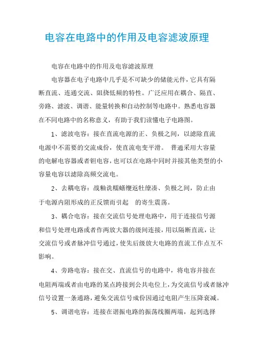 电容在电路中的作用及电容滤波原理