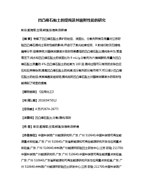 凹凸棒石黏土的提纯及其吸附性能的研究
