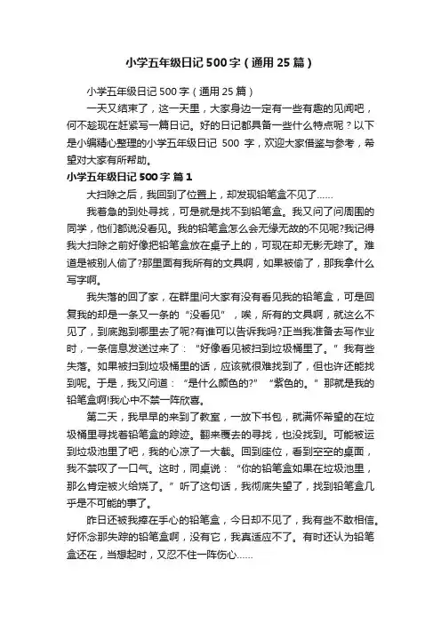 小学五年级日记500字（通用25篇）