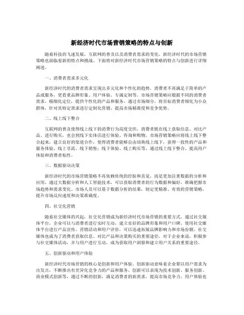 新经济时代市场营销策略的特点与创新