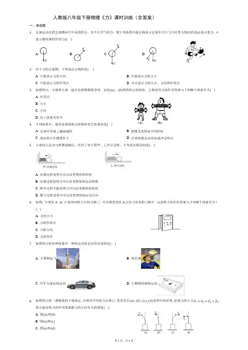 人教版八年级下册物理《力》课时训练(含答案)