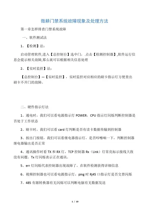 微耕门禁系统故障现象及处理方法