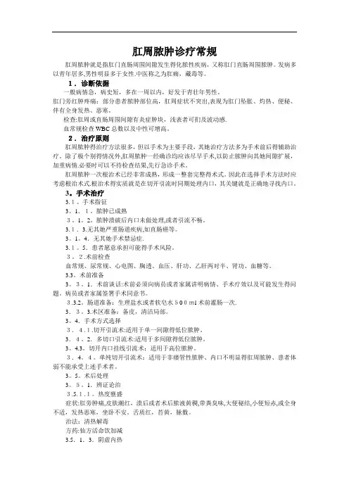 肛周脓肿诊疗及护理常规