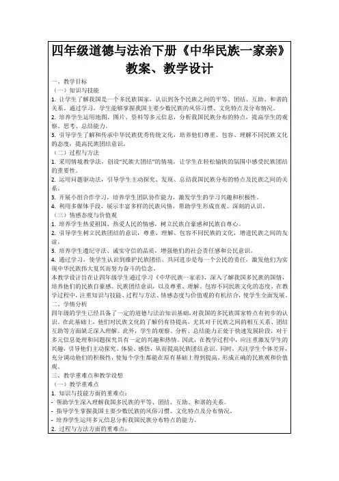 四年级道德与法治下册《中华民族一家亲》教案、教学设计