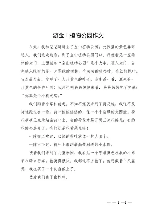 游金山植物公园作文