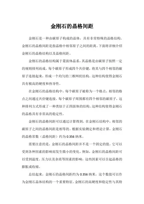 金刚石的晶格间距