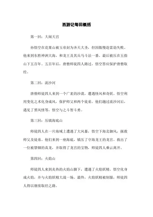 西游记每回概括