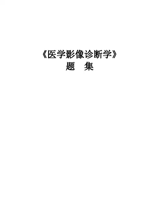 医学影像诊断学题集