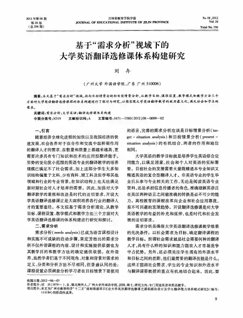 基于“需求分析”视域下的大学英语翻译选修课体系构建研究