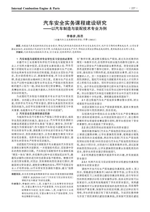 汽车安全实务课程建设研究——以汽车制造与装配技术专业为例