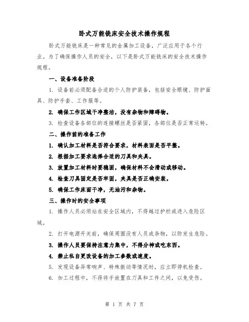 卧式万能铣床安全技术操作规程（三篇）