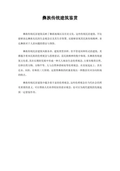 彝族传统建筑鉴赏300字