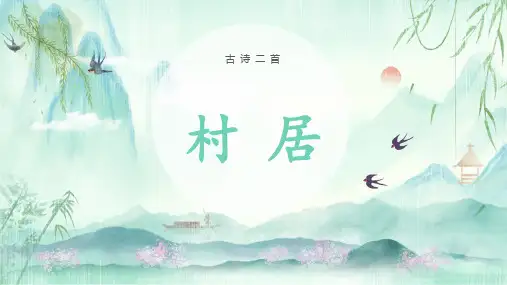 统编版语文二年级下册1古诗二首村居课件(共22张PPT)