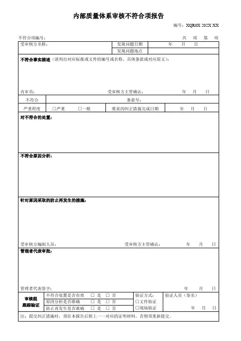 《内部质量体系审核不符合项报告》