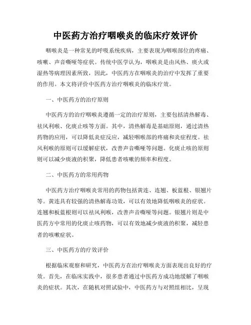 中医药方治疗咽喉炎的临床疗效评价