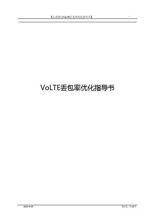 VOLTE丢包率优化指导书