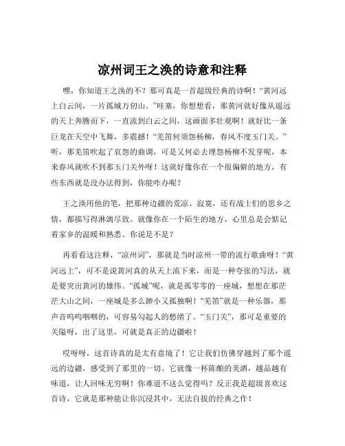 凉州词王之涣的诗意和注释