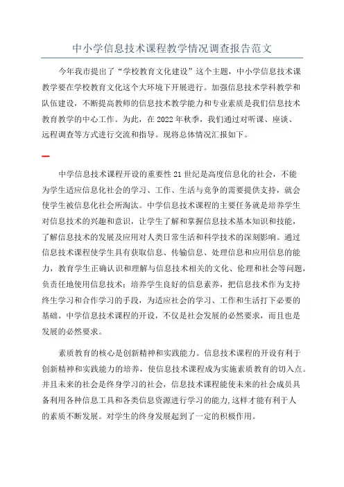 中小学信息技术课程教学情况调查报告范文